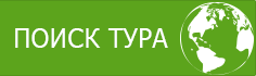 Поиск тура